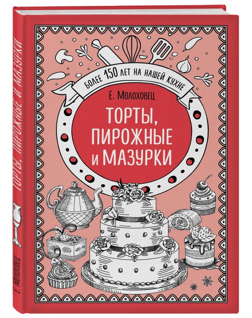 Иллюстрация 1 из 10 для Торты, пирожные и мазурки - Елена Молоховец | Лабиринт - книги. Источник: Лабиринт
