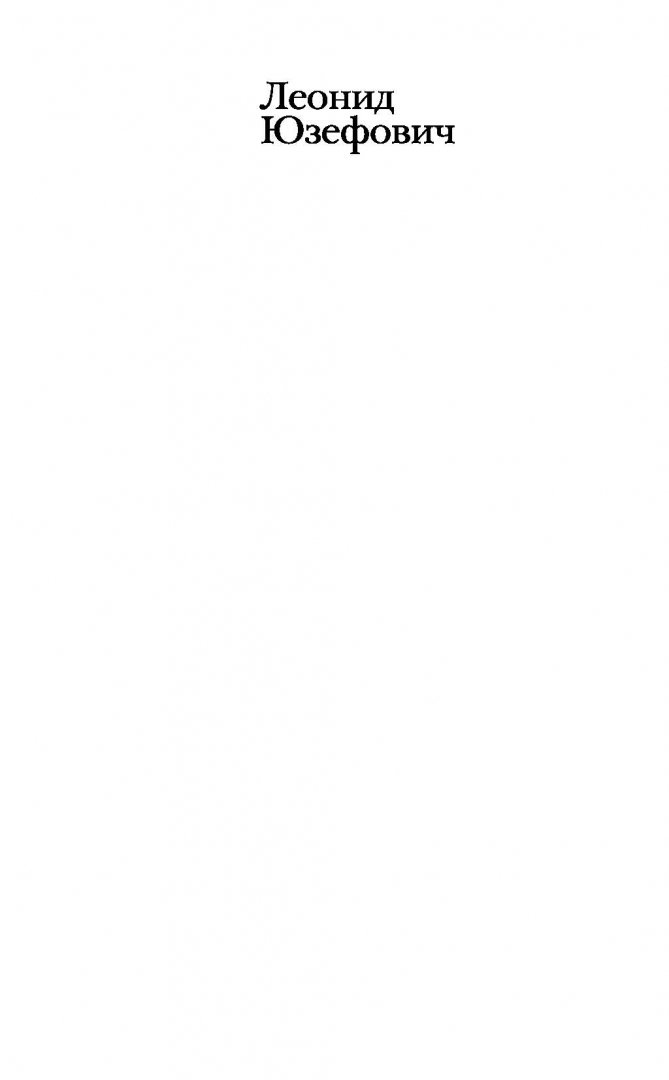 Иллюстрация 1 из 24 для Журавли и карлики - Леонид Юзефович | Лабиринт - книги. Источник: Лабиринт