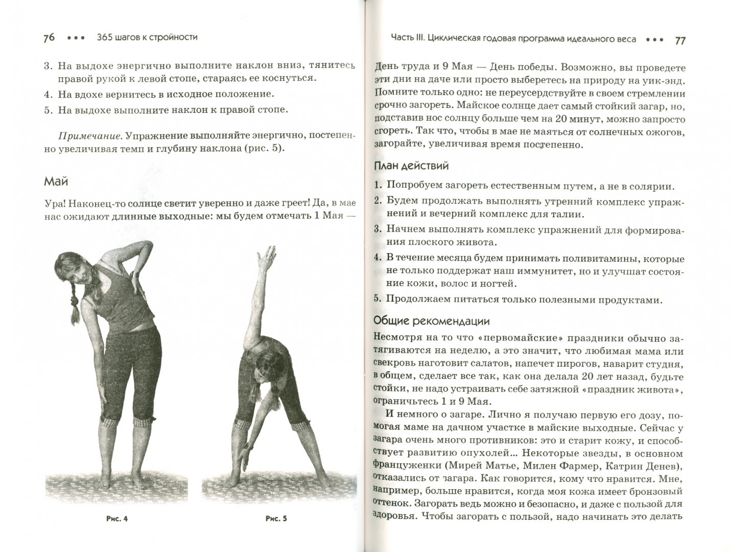 Иллюстрация 1 из 7 для 365 шагов к стройности. Программа "Идеальный вес" - Ольга Дан | Лабиринт - книги. Источник: Лабиринт