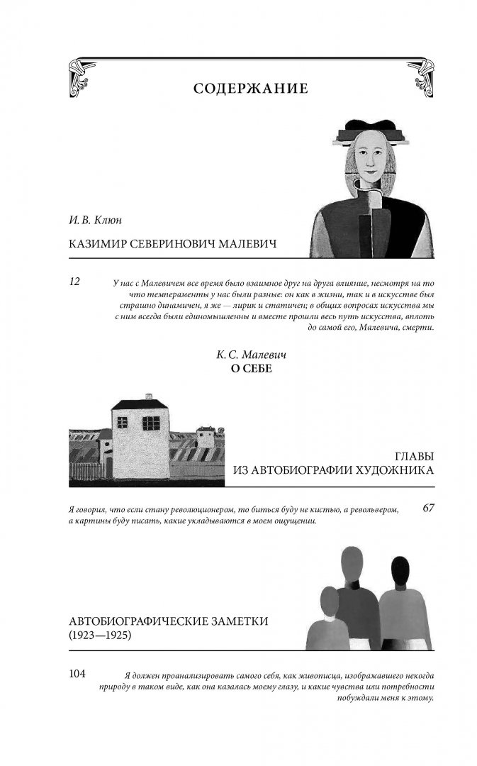 Иллюстрация 4 из 41 для Черный квадрат. О себе - Казимир Малевич | Лабиринт - книги. Источник: Лабиринт