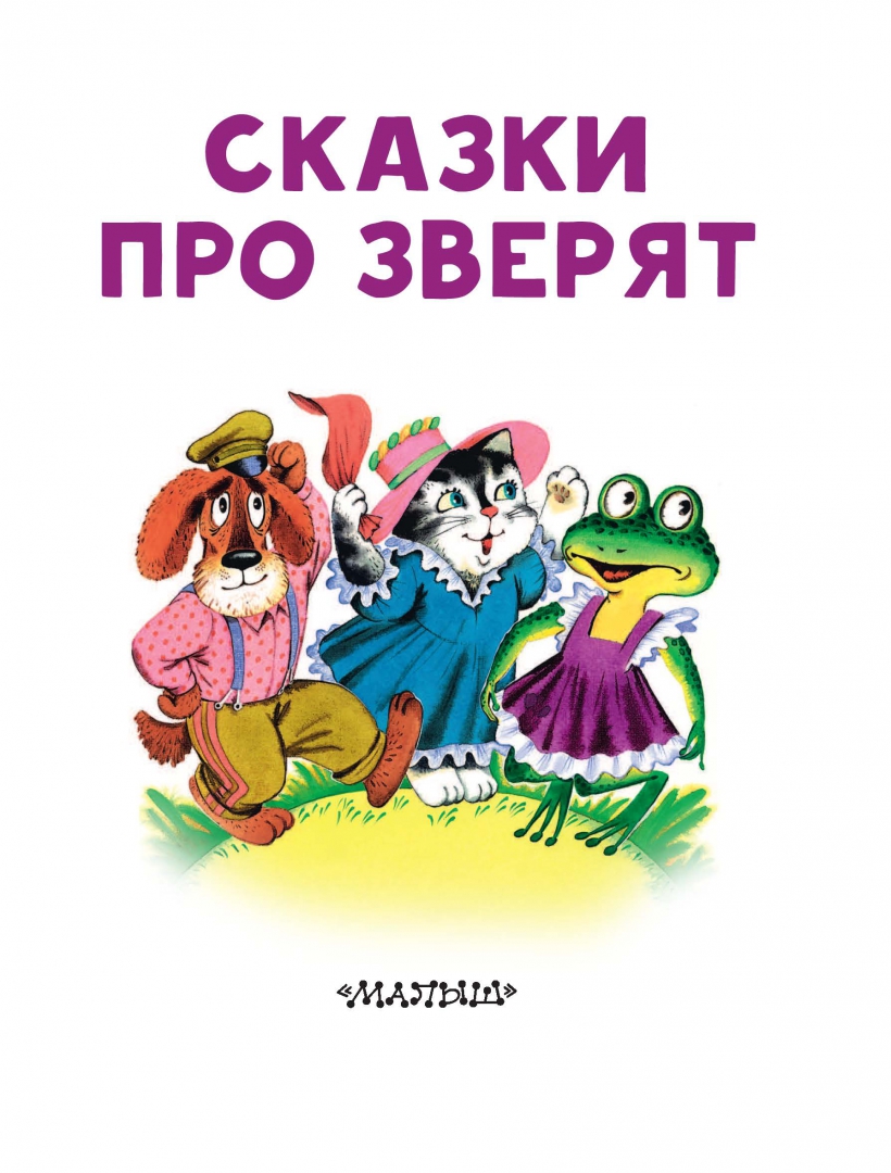 Иллюстрация 3 из 22 для Сказки про зверят - Маршак, Остер, Сутеев | Лабиринт - книги. Источник: Лабиринт