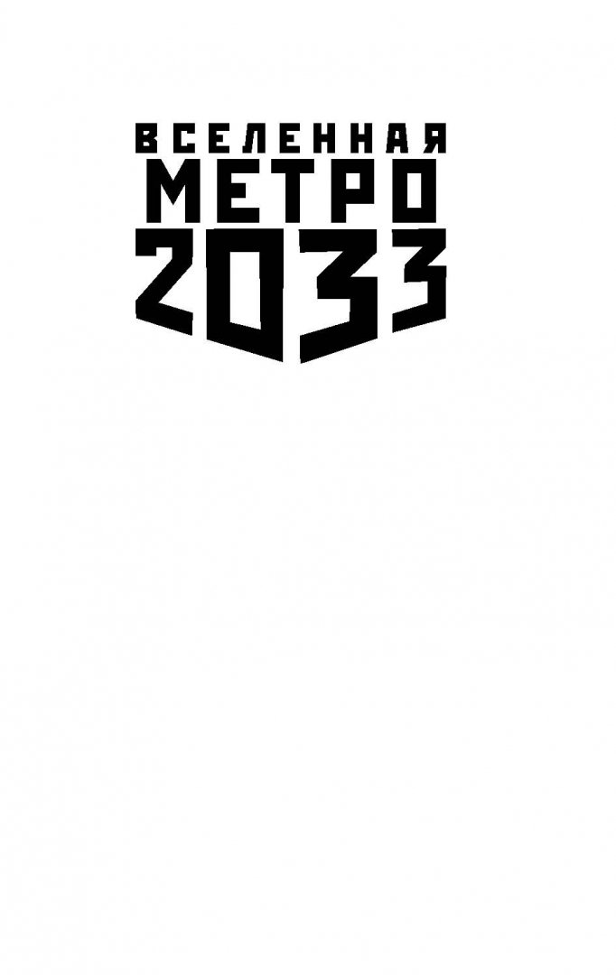 Иллюстрация 1 из 12 для Метро 2033: Питер - Шимун Врочек | Лабиринт - книги. Источник: Лабиринт