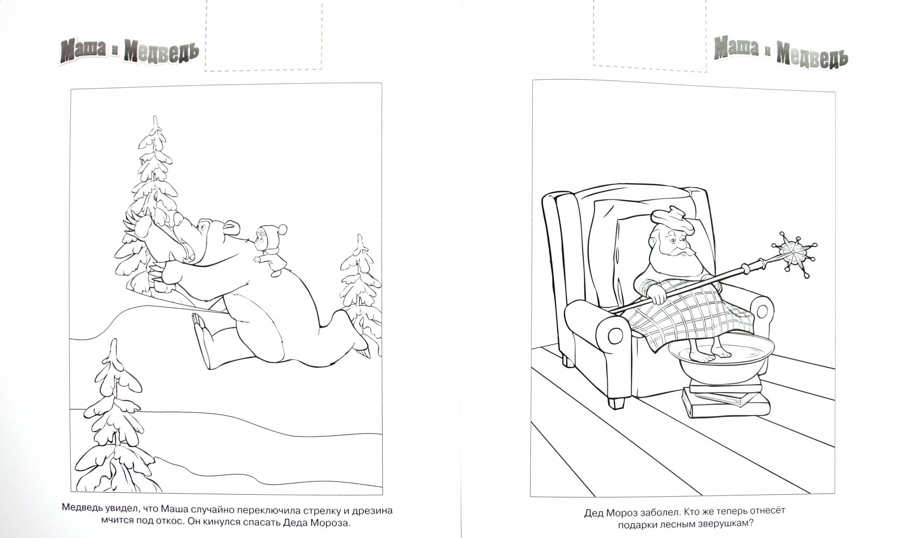 Иллюстрация 1 из 7 для Наклей и раскрась "Маша и Медведь" (№ 1183) | Лабиринт - книги. Источник: Лабиринт