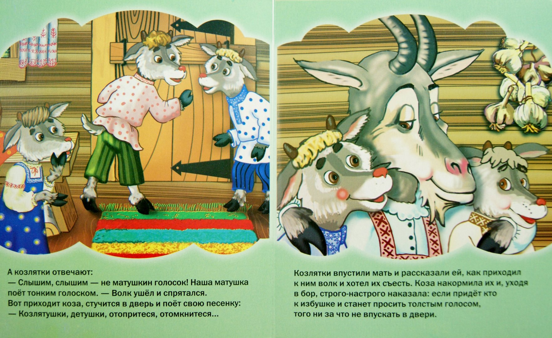 Иллюстрация 1 из 8 для Волк и коза | Лабиринт - книги. Источник: Лабиринт