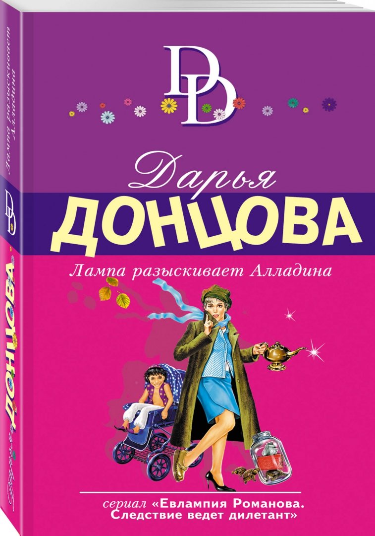 Иллюстрация 1 из 4 для Лампа разыскивает Алладина - Дарья Донцова | Лабиринт - книги. Источник: Лабиринт