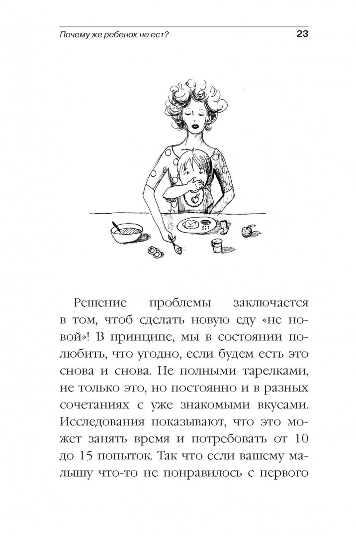 Иллюстрация 12 из 34 для Как отучить ребенка плеваться едой - Александра Васильева | Лабиринт - книги. Источник: Лабиринт