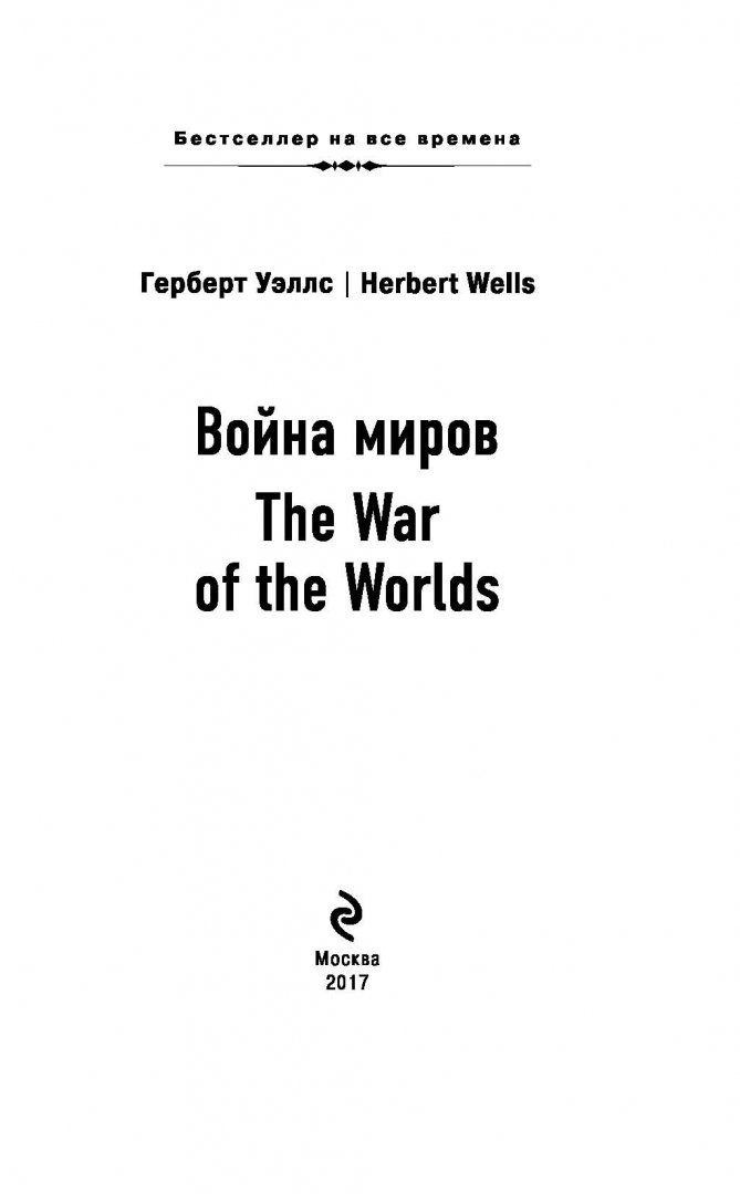 Иллюстрация 1 из 31 для The War of the Worlds - Герберт Уэллс | Лабиринт - книги. Источник: Лабиринт