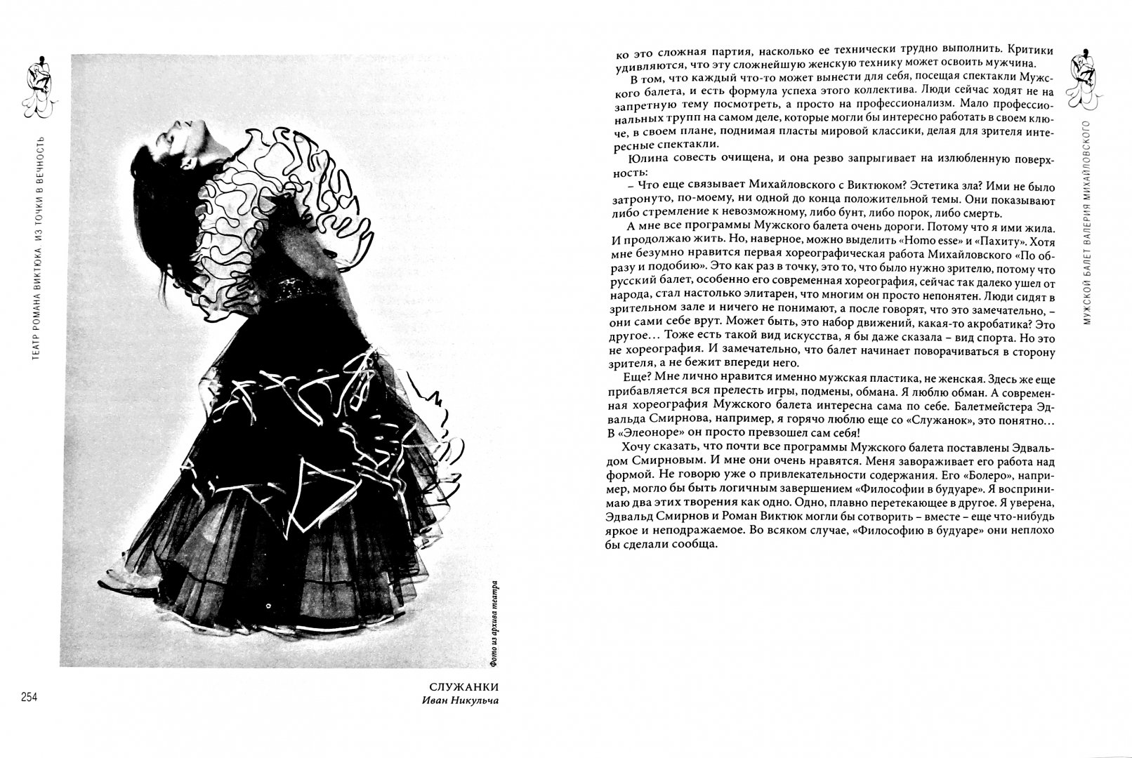 Иллюстрация 1 из 27 для Театр Романа Виктюка. Из точки в вечность - А. Мурзич | Лабиринт - книги. Источник: Лабиринт