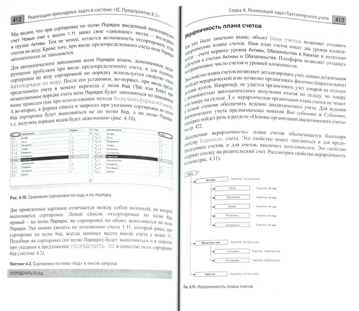 Иллюстрация 1 из 15 для Реализация прикладных задач в системе "1С: Предприятие 8.2" (+ CD) - Габец, Хрусталева, Козырев, Кухлевский | Лабиринт - книги. Источник: Лабиринт
