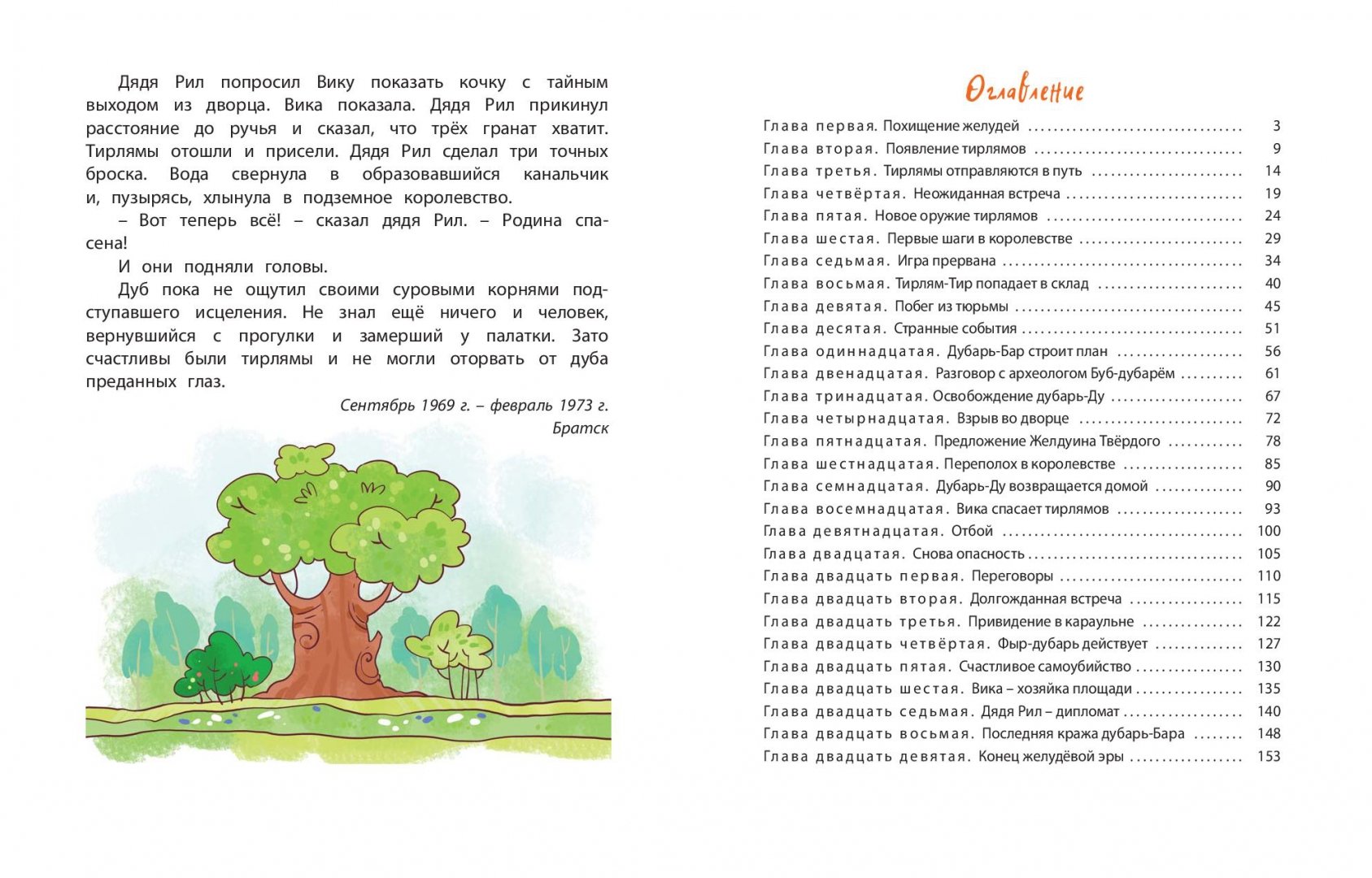 Иллюстрация 4 из 50 для Тирлямы в подземном королевстве - Геннадий Михасенко | Лабиринт - книги. Источник: Лабиринт