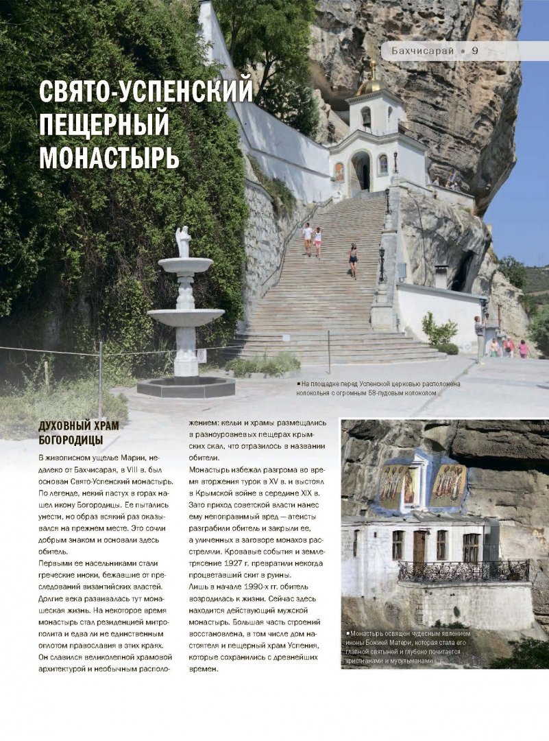 Иллюстрация 5 из 22 для 100 лучших мест Крыма, где каждый должен побывать - Калинко, Слука | Лабиринт - книги. Источник: Лабиринт