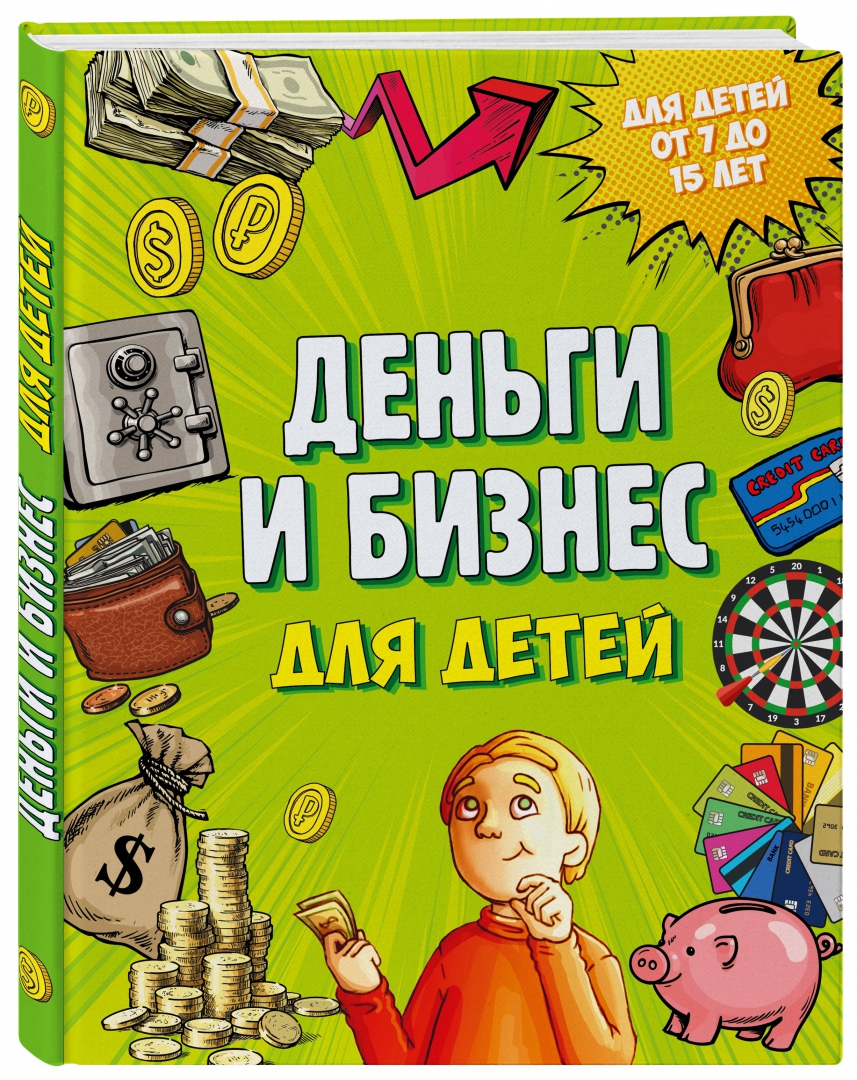 Иллюстрация 1 из 56 для Деньги и бизнес для детей - Дмитрий Васин | Лабиринт - книги. Источник: Лабиринт
