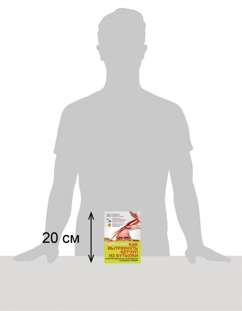 Иллюстрация 27 из 34 для Как вытряхнуть кетчуп из бутылки и еще 79 невероятных экспериментов в домашних условиях - Мик О`Хэйр | Лабиринт - книги. Источник: Лабиринт
