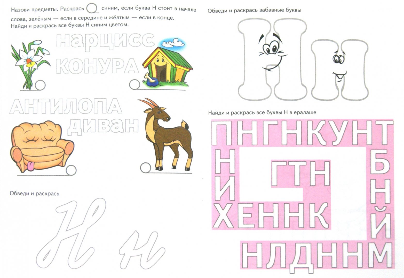 Иллюстрация 1 из 24 для Азбука-прописи ЛМНО - И. Медеева | Лабиринт - книги. Источник: Лабиринт