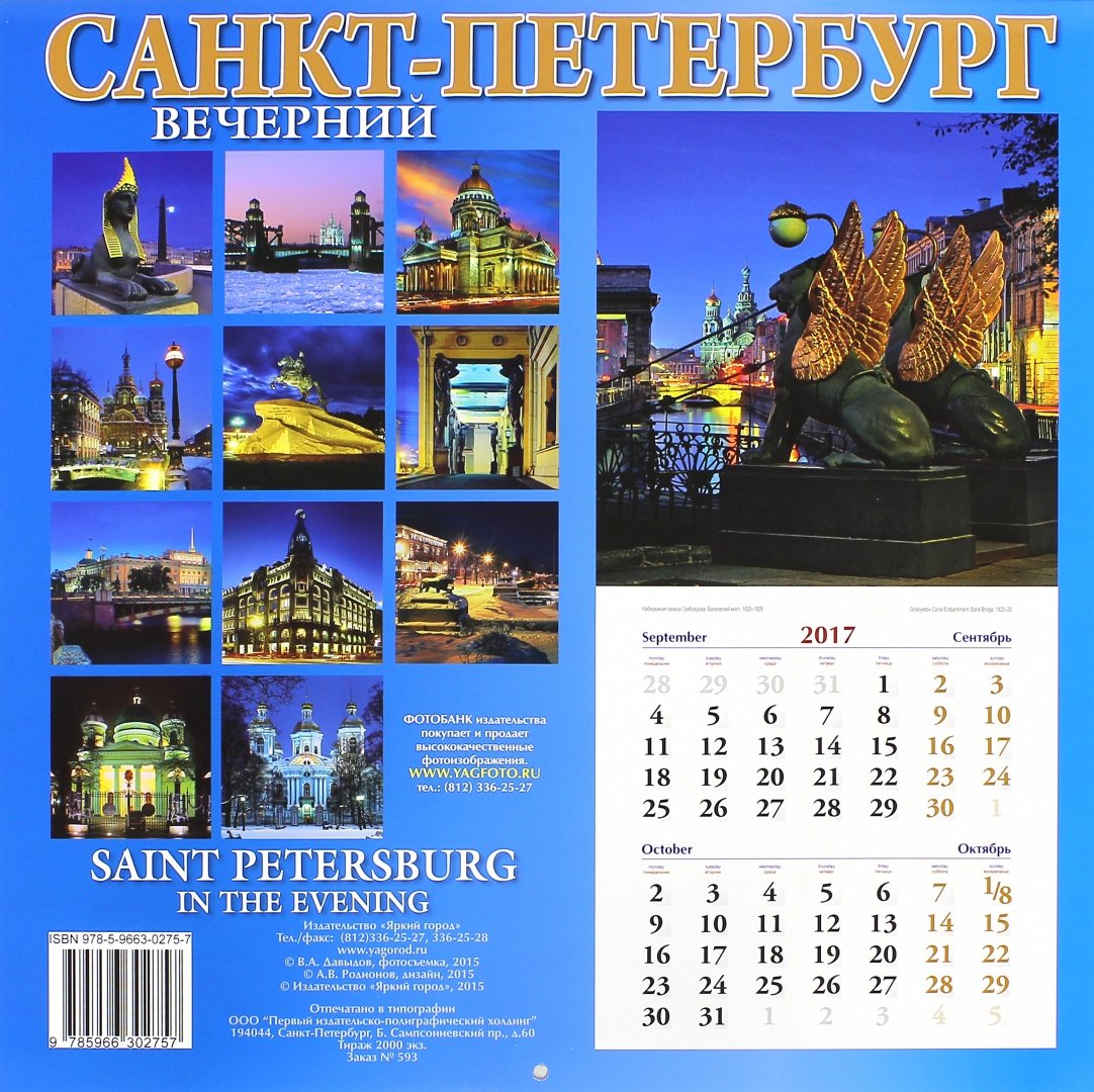 Иллюстрация 1 из 2 для Календарь настенный на 2016-2017 год "Вечерний Санкт-Петербург" | Лабиринт - сувениры. Источник: Лабиринт