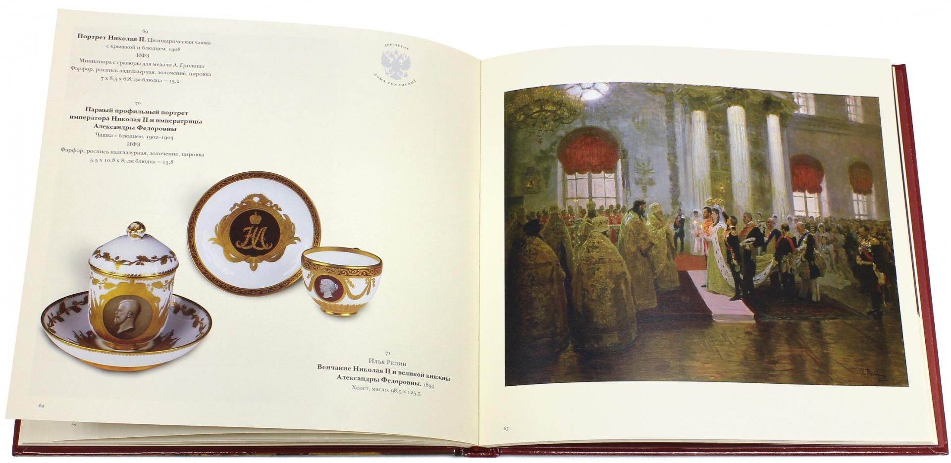 Иллюстрация 2 из 2 для 400-летие Дома Романовых в произведениях живописи, графики и декоративно-прикладного искусства | Лабиринт - книги. Источник: Лабиринт