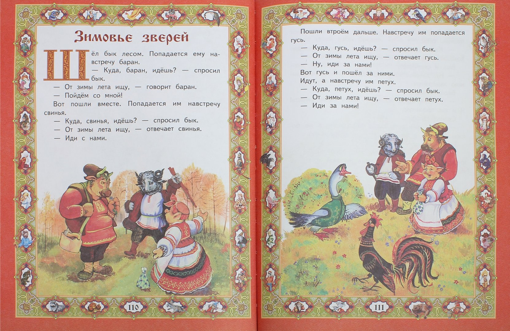 Иллюстрация 1 из 26 для Любимые русские сказки для маленьких | Лабиринт - книги. Источник: Лабиринт