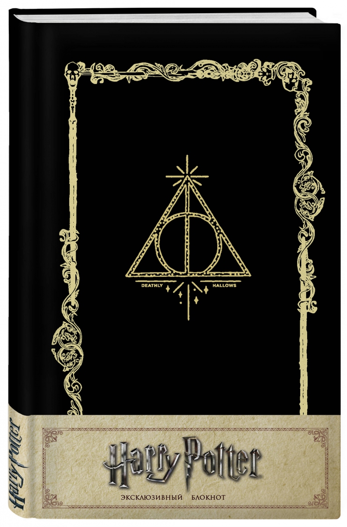 Иллюстрация 1 из 16 для Блокнот "Гарри Поттер. Дары смерти", А5 | Лабиринт - канцтовы. Источник: Лабиринт