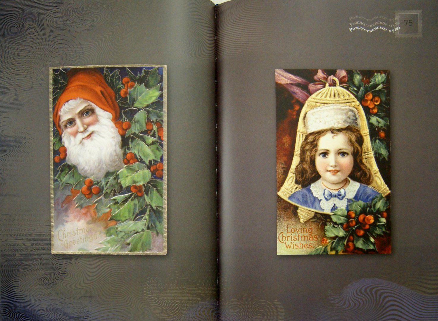 Иллюстрация 2 из 18 для Рождественское чудо. Старинный альбом | Лабиринт - книги. Источник: Лабиринт