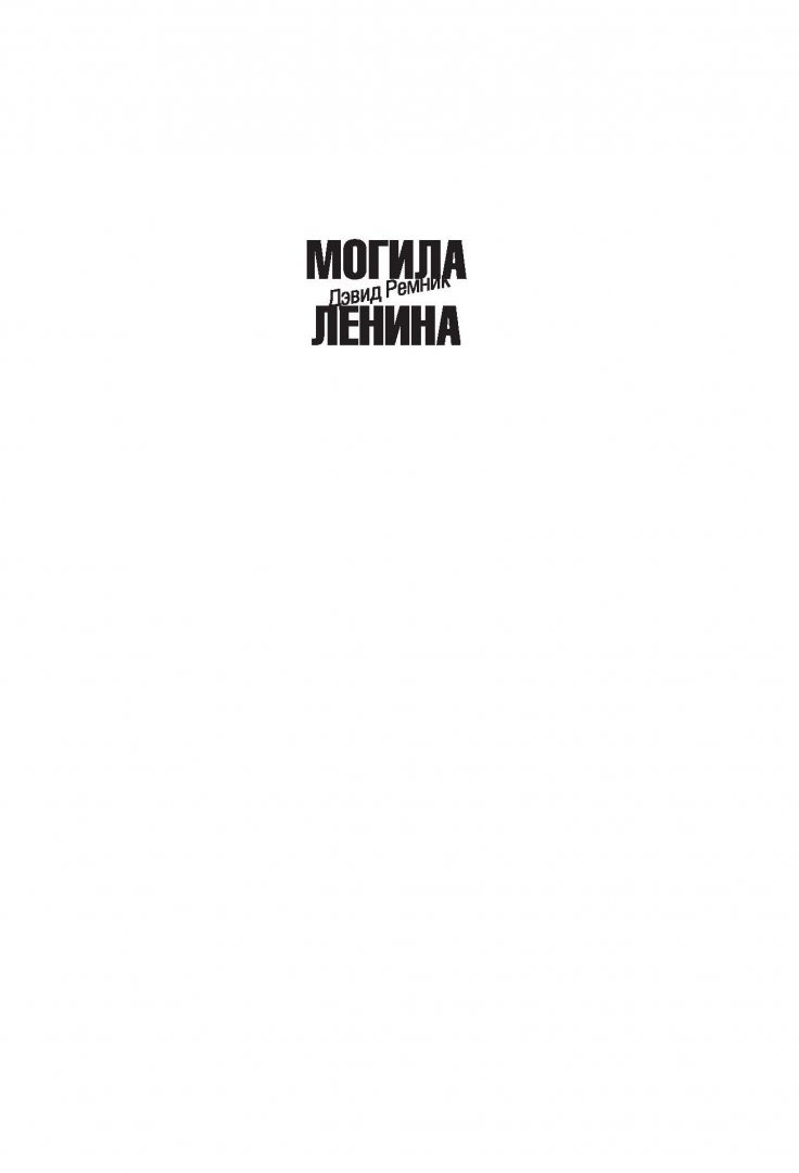 Иллюстрация 1 из 20 для Могила Ленина. Последние дни советской империи - Дэвид Ремник | Лабиринт - книги. Источник: Лабиринт