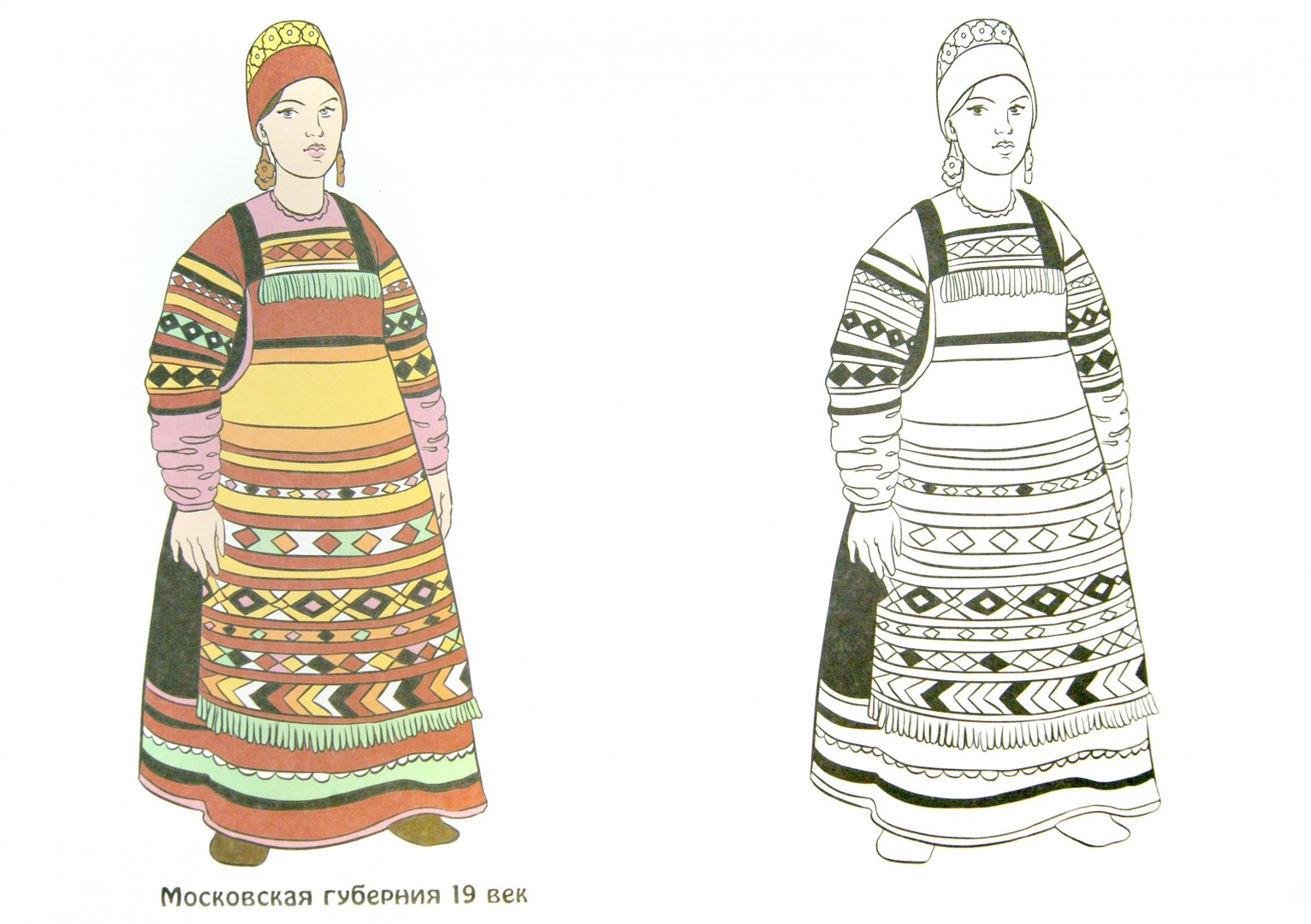 Иллюстрация 1 из 5 для Русский народный костюм. Посмотри и раскрась | Лабиринт - книги. Источник: Лабиринт