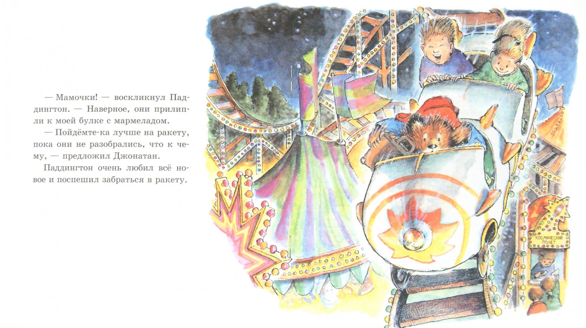 Иллюстрация 1 из 28 для Медвежонок Паддингтон на ярмарке - Майкл Бонд | Лабиринт - книги. Источник: Лабиринт