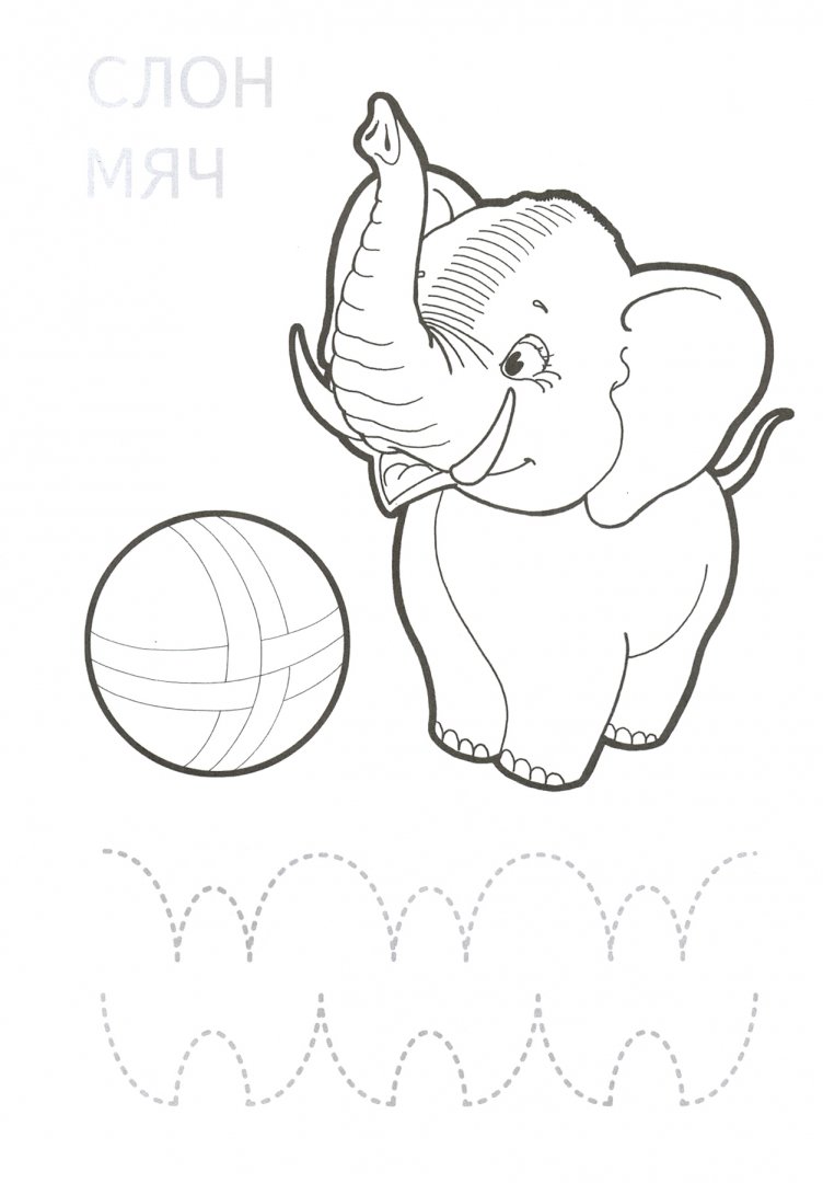 Иллюстрация 1 из 30 для Слонёнок - И. Медеева | Лабиринт - книги. Источник: Лабиринт