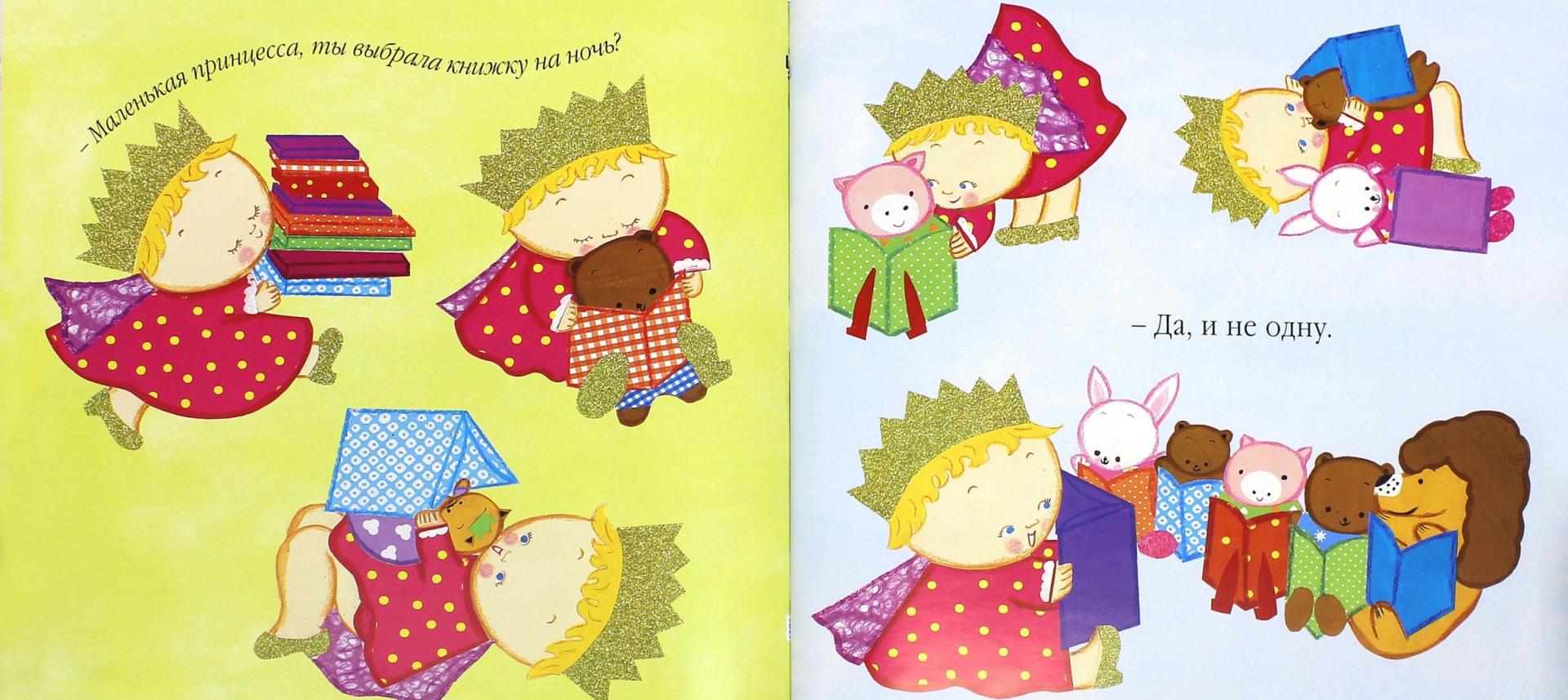Иллюстрация 1 из 7 для Спокойной ночи, маленькая принцесса! - Карен Катц | Лабиринт - книги. Источник: Лабиринт