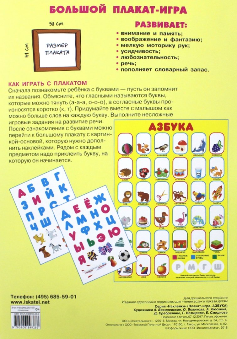 Иллюстрация 1 из 18 для Азбука. Развивающий плакат игра с наклейками | Лабиринт - книги. Источник: Лабиринт