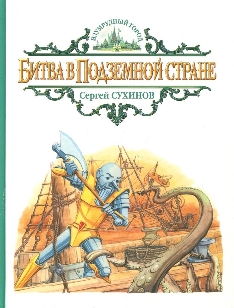 Иллюстрация 1 из 39 для Битва в Подземной стране - Сергей Сухинов | Лабиринт - книги. Источник: Лабиринт