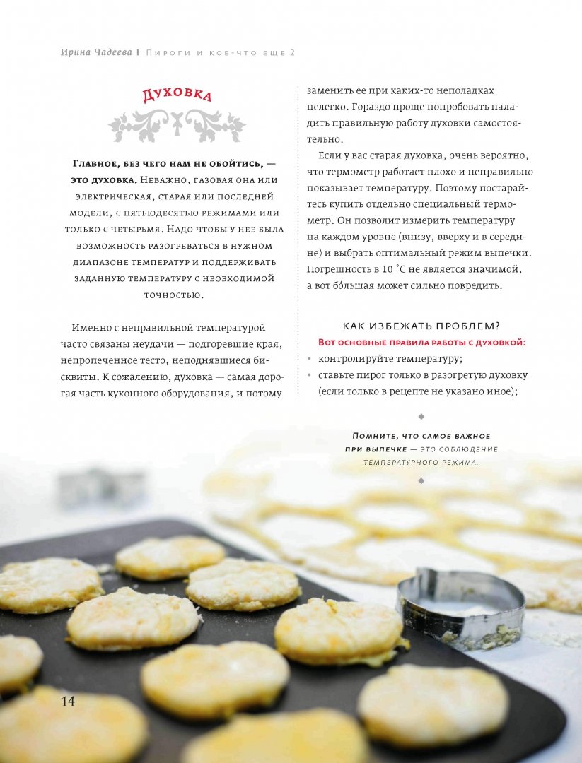 Иллюстрация 3 из 37 для Пироги и кое-что еще... 2. Рецепты домашней выпечки - Ирина Чадеева | Лабиринт - книги. Источник: Лабиринт
