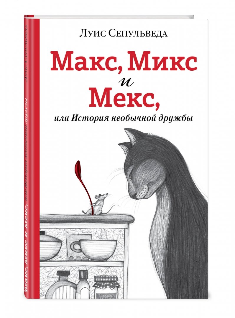 Иллюстрация 1 из 67 для Макс, Микс и Мекс, или История необычной дружбы - Луис Сепульведа | Лабиринт - книги. Источник: Лабиринт