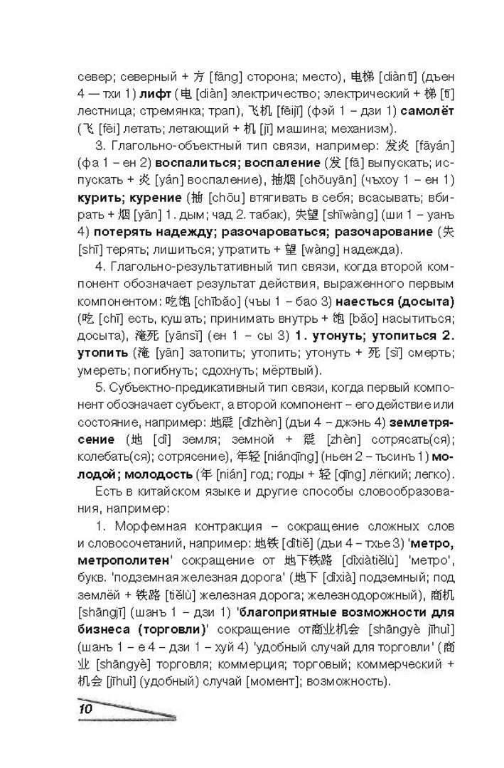 Иллюстрация 7 из 31 для Учим китайский язык. От иероглифа к слову - Николай Воропаев | Лабиринт - книги. Источник: Лабиринт