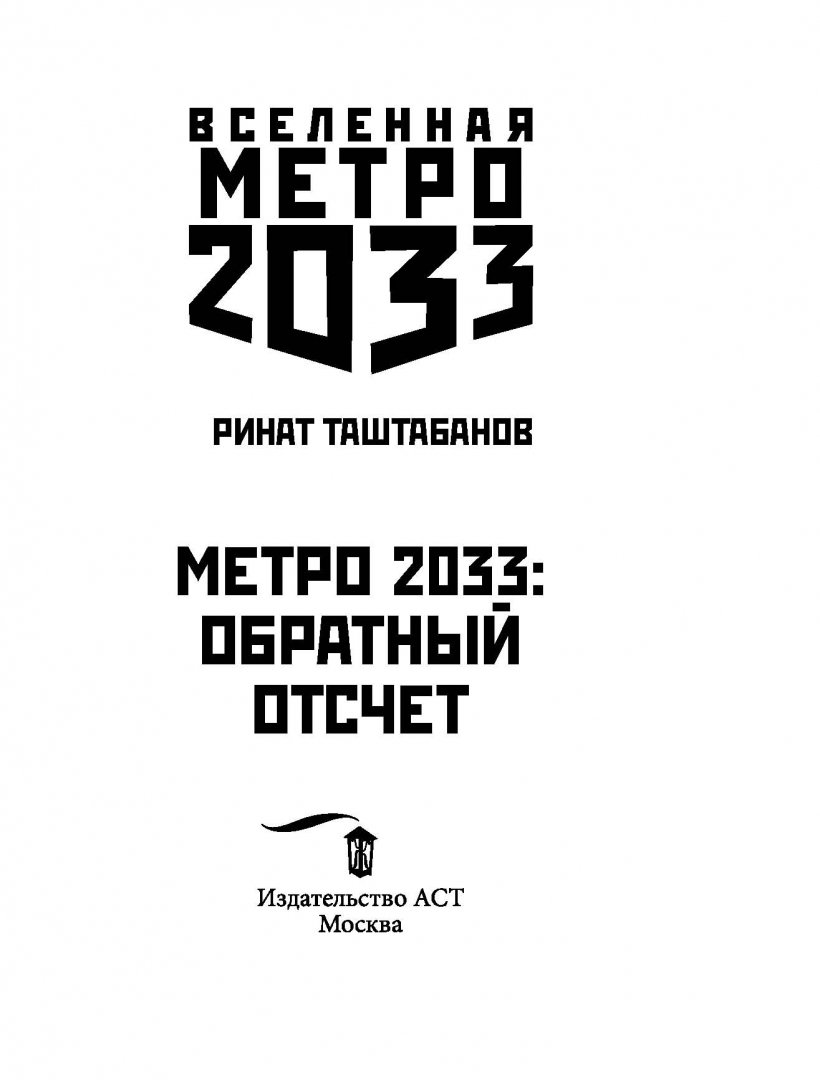 Иллюстрация 3 из 20 для Метро 2033. Обратный отсчет - Ринат Таштабанов | Лабиринт - книги. Источник: Лабиринт
