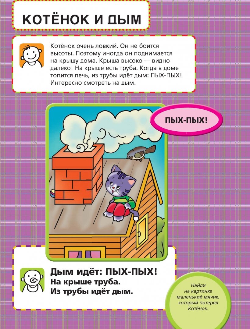 Иллюстрация 5 из 36 для Учим малыша говорить. Маленькие истории - Елена Янушко | Лабиринт - книги. Источник: Лабиринт