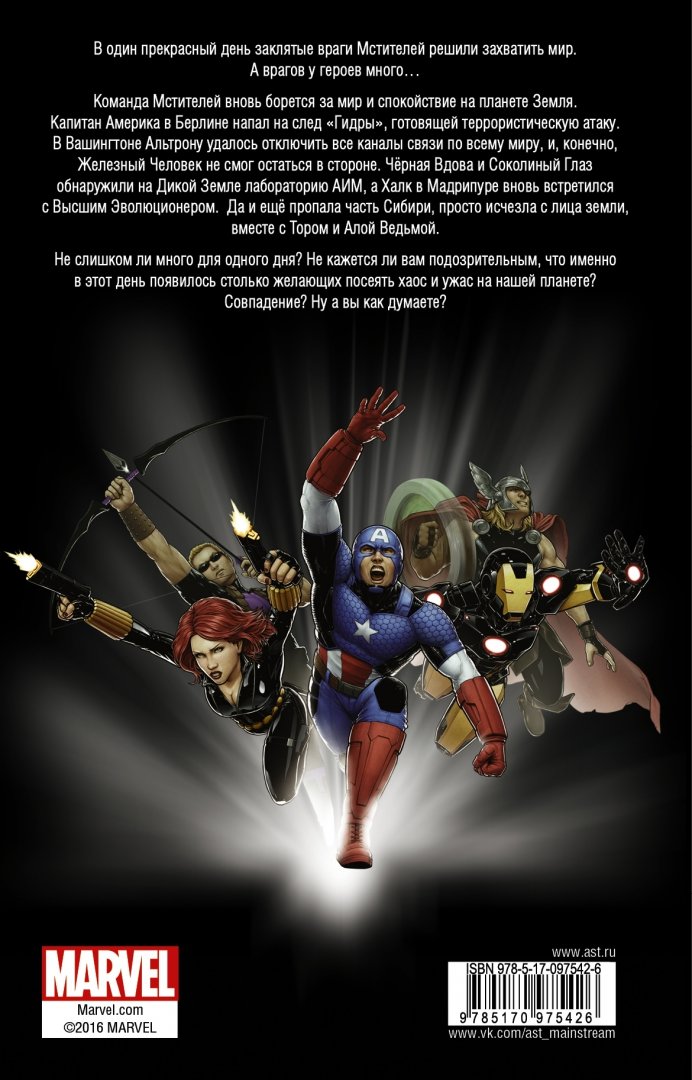 Иллюстрация 1 из 12 для Мстители: Каждый хочет править миром - Дэн Абнетт | Лабиринт - книги. Источник: Лабиринт
