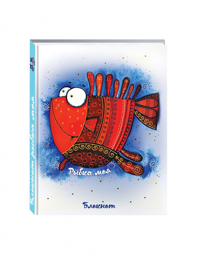 Иллюстрация 1 из 12 для Блокнот "Сказкотерапия. Рыбка моя" | Лабиринт - канцтовы. Источник: Лабиринт