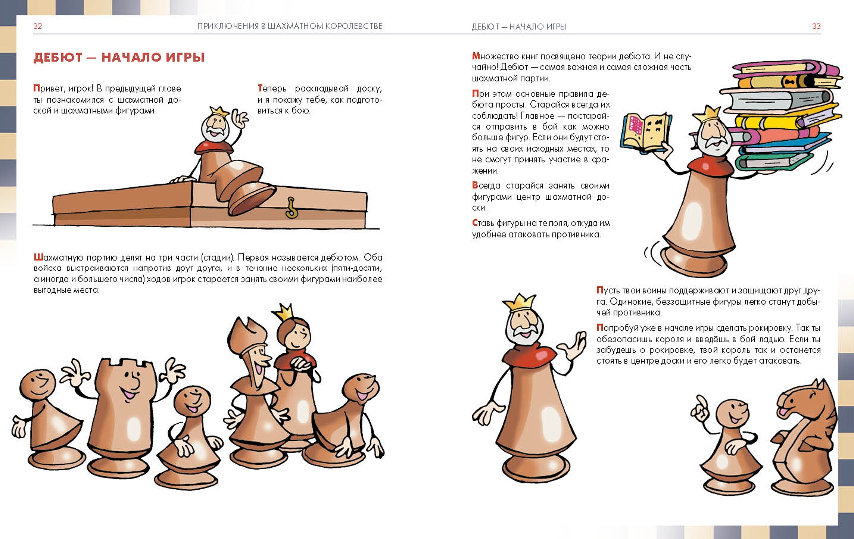 Иллюстрация 6 из 36 для Приключения в шахматном королевстве. Книга 1 - Халас, Геци | Лабиринт - книги. Источник: Лабиринт