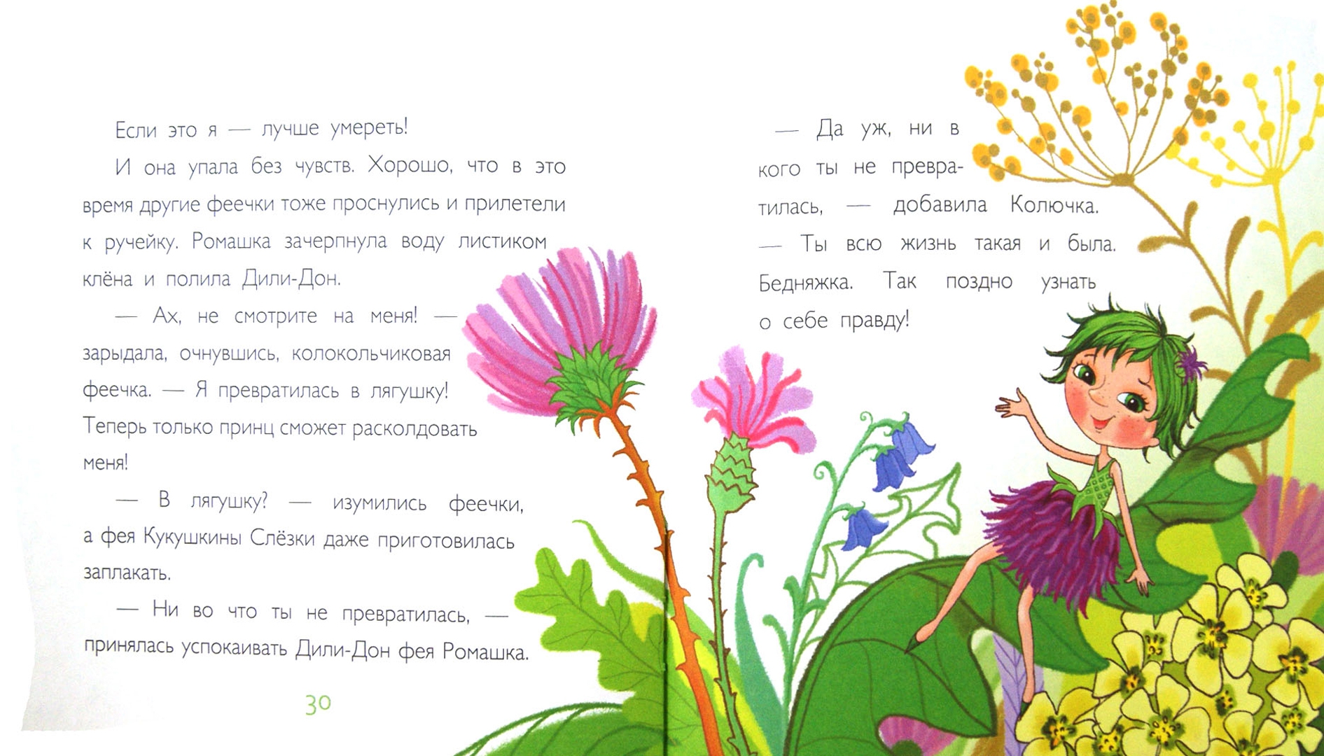 Иллюстрация 1 из 14 для Как фея Колючка придумала качели - Ольга Колпакова | Лабиринт - книги. Источник: Лабиринт