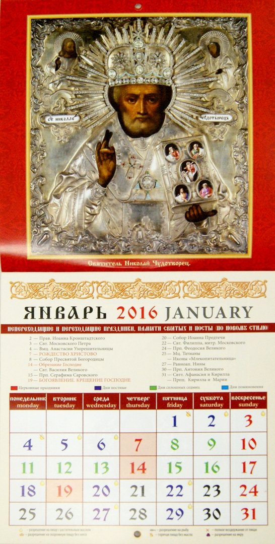 Иллюстрация 1 из 2 для Календарь настенный на 2016 год "Святитель Николай Чудотворец" (30604) | Лабиринт - сувениры. Источник: Лабиринт