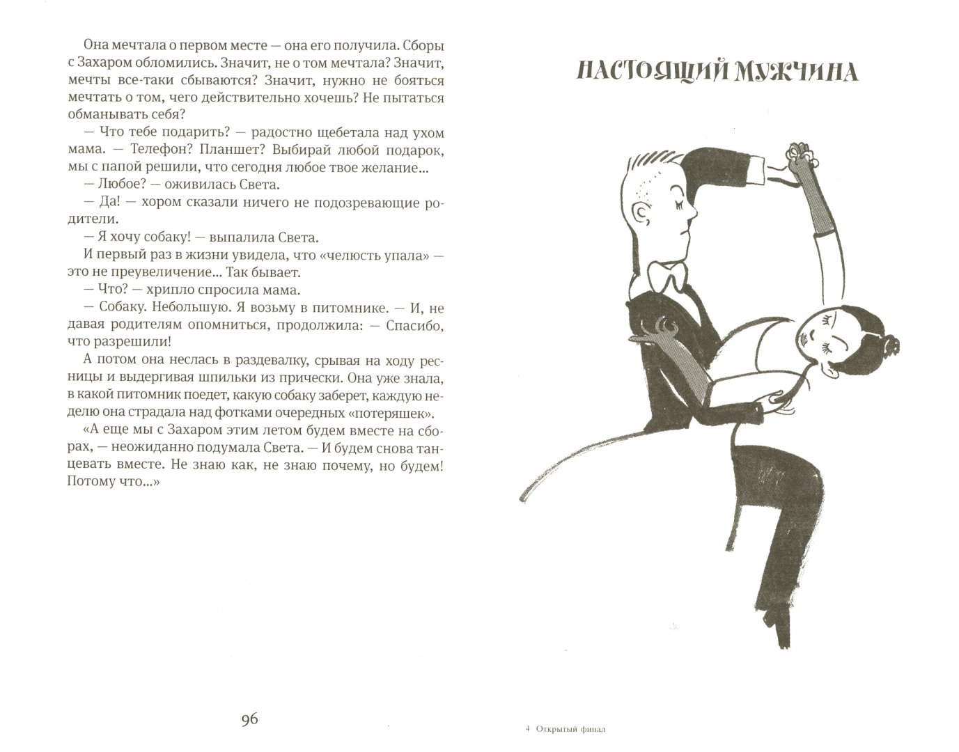 Иллюстрация 1 из 23 для Открытый финал - Жвалевский, Пастернак | Лабиринт - книги. Источник: Лабиринт