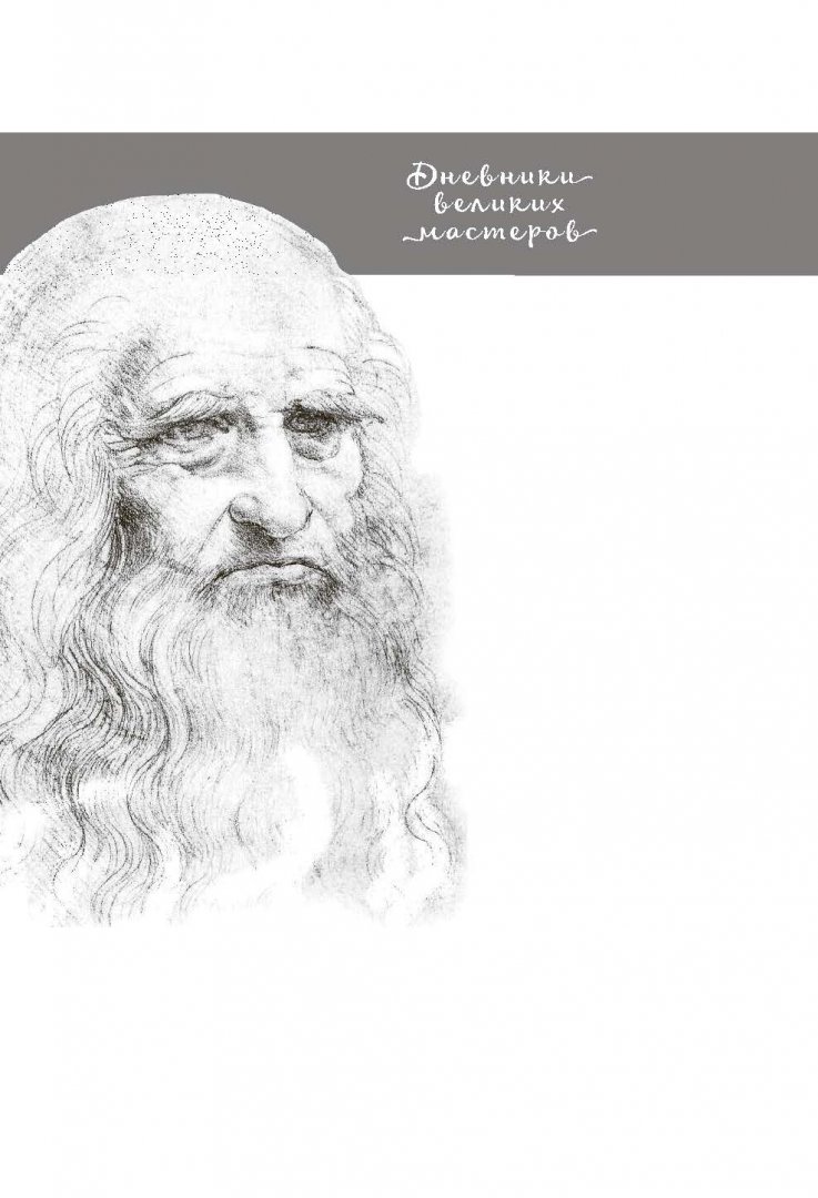 Иллюстрация 1 из 43 для Дневник Леонардо да Винчи | Лабиринт - книги. Источник: Лабиринт