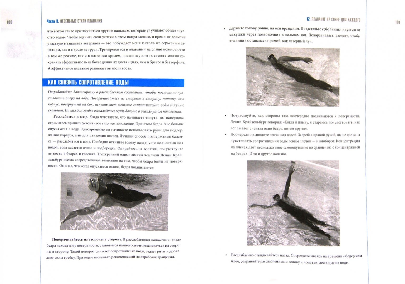 Иллюстрация 1 из 11 для Как рыба в воде. Эффективные техники плавания, доступные каждому - Терри Лафлин | Лабиринт - книги. Источник: Лабиринт
