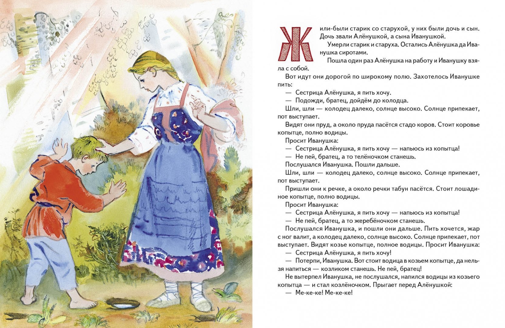 Иллюстрация 1 из 26 для Сестрица Алёнушка и братец Иванушка | Лабиринт - книги. Источник: Лабиринт