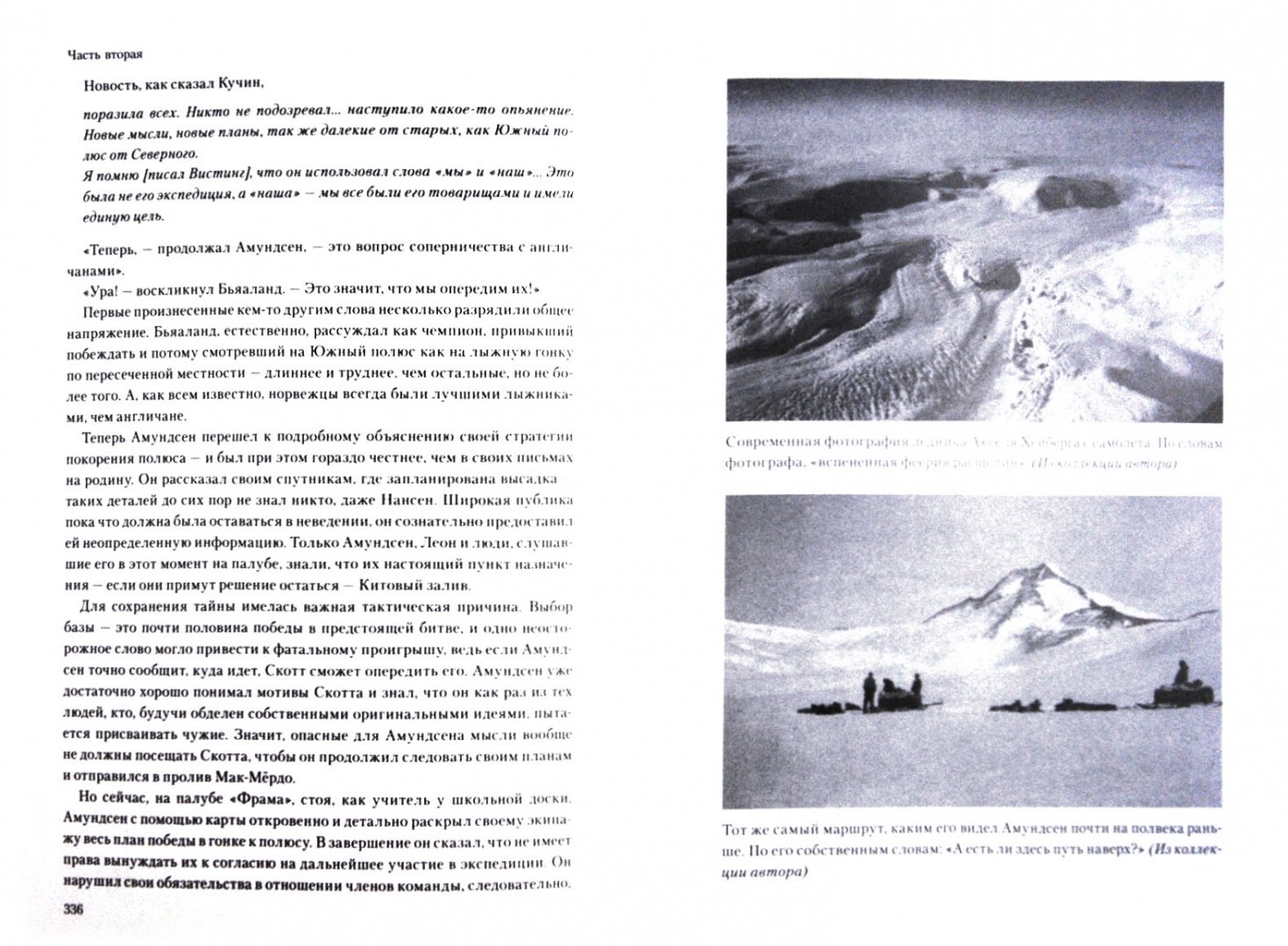 Иллюстрация 1 из 19 для Покорение Южного полюса. Гонка лидеров - Роланд Хантфорд | Лабиринт - книги. Источник: Лабиринт