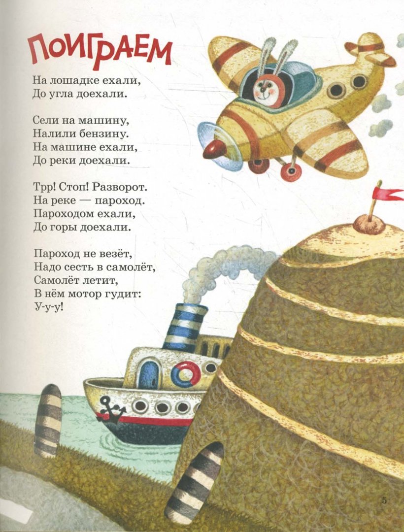 Иллюстрация 13 из 94 для Поиграем! Стихи - Ирина Токмакова | Лабиринт - книги. Источник: Лабиринт