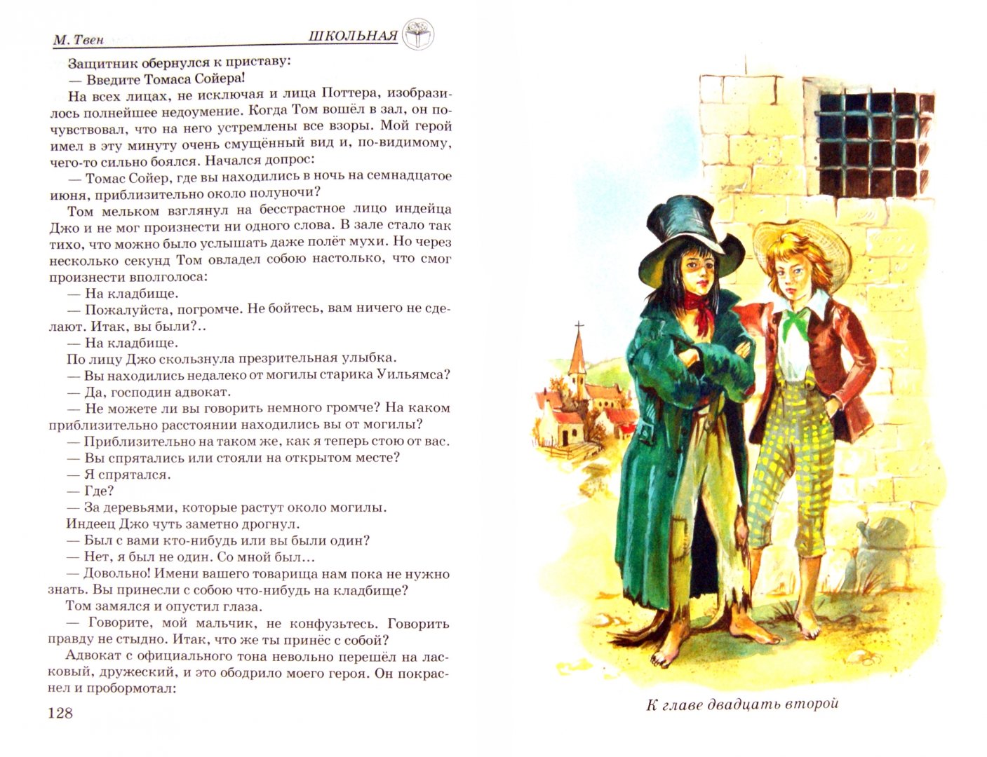 Иллюстрация 2 из 26 для Приключения Тома Сойера - Марк Твен | Лабиринт - книги. Источник: Лабиринт