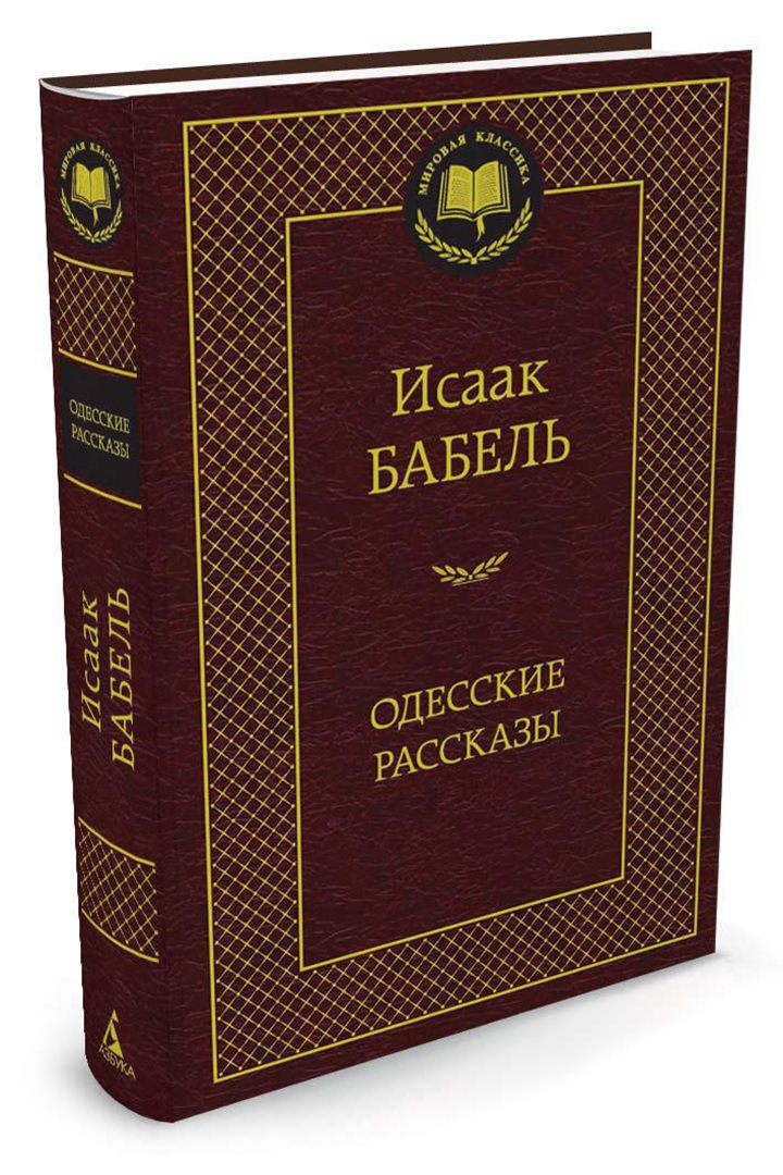 Иллюстрация 1 из 31 для Одесские рассказы - Исаак Бабель | Лабиринт - книги. Источник: Лабиринт