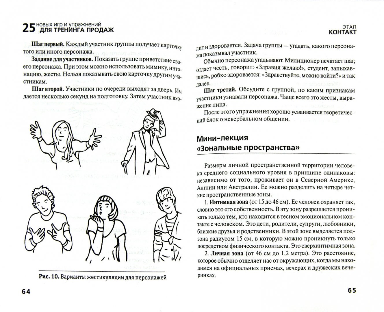 Иллюстрация 1 из 13 для 25 новых игр и упражнений для тренинга продаж - Николаенко, Кузнецова | Лабиринт - книги. Источник: Лабиринт
