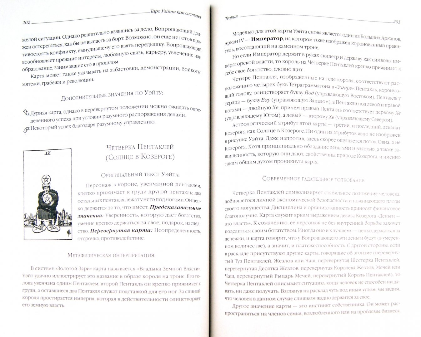 Иллюстрация 1 из 6 для Таро Уэйта как система. История, теория и практика | Лабиринт - книги. Источник: Лабиринт